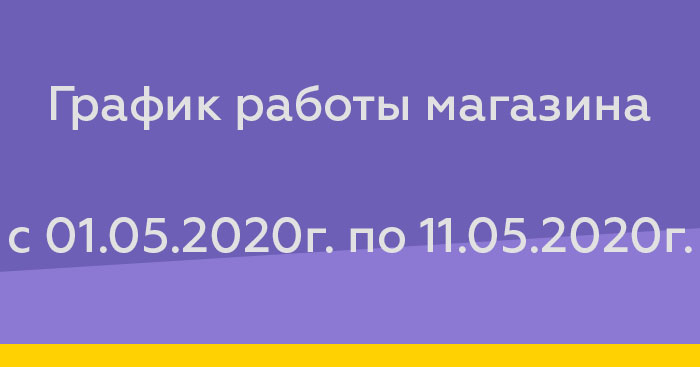 График работы магазина с 01.05.2020г по 11.05.2020г.