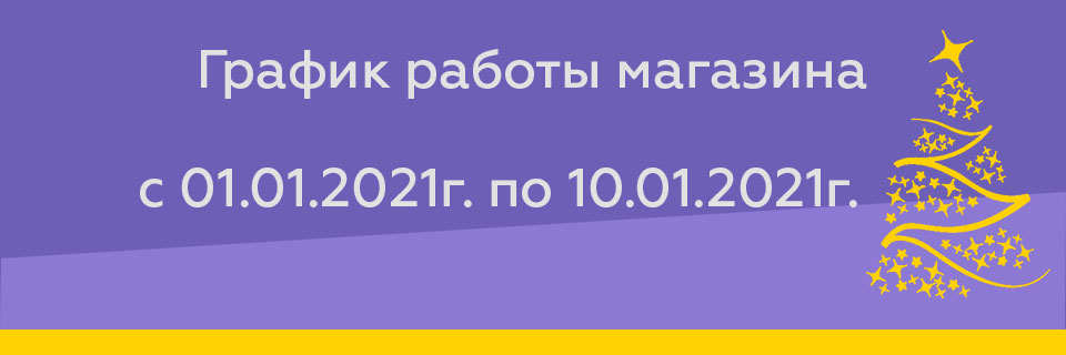 Поздравление с Новым Годом и график работы в начале 2021 года